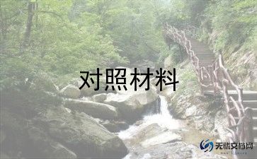 六个方面党员对照材料5篇