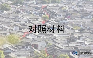 组织生活会2023年个人对照检查材料6篇