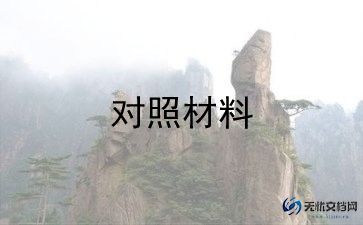 生活会检查对照材料最新6篇