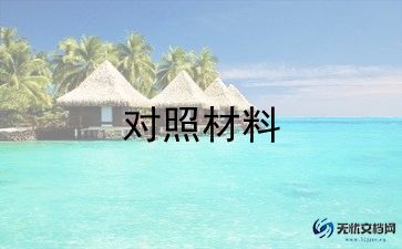 十对照十检查材料6篇
