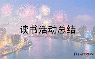 2023志愿活动总结推荐7篇