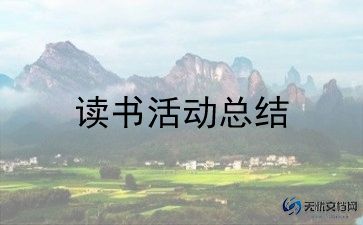 羽毛球团活动总结范文8篇