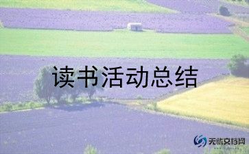 蒙氏阅读活动总结模板5篇