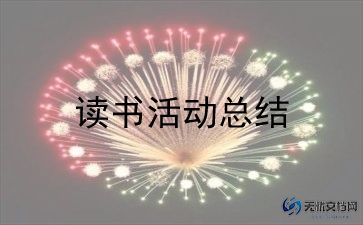 蒙氏阅读活动总结精选7篇