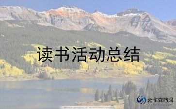 幼儿园庆活动总结模板5篇
