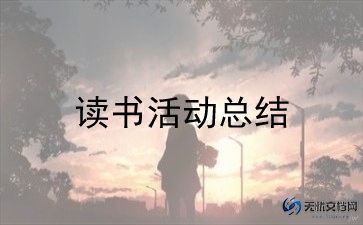 六一班会活动总结8篇