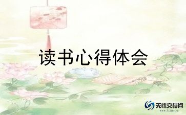 读至教师的读后感7篇