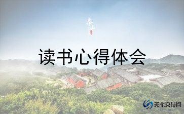 悲惨世界读后感最新6篇