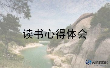 读书心读书心得体会优秀5篇