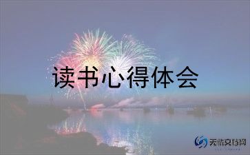 书读后感1000字推荐5篇