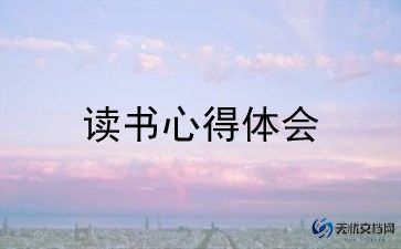 枫叶吟读后感6篇