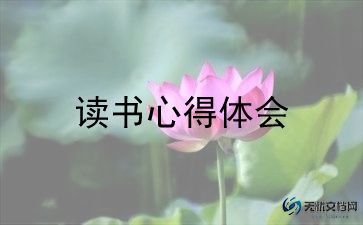 最新教师读书心得体会范文5篇