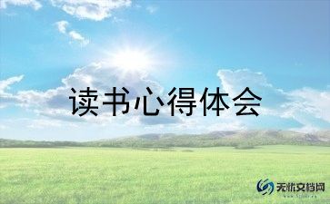 优秀读后感600字5篇