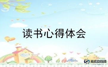 读三国演义有感作文5篇