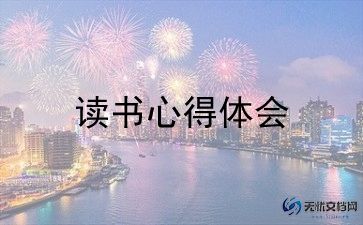 亲子阅读的写读后感6篇