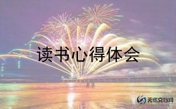 读书心读书心得体会推荐6篇