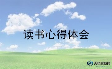 读柳林风声的读后感通用5篇