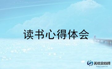 读至教师的读后感参考6篇