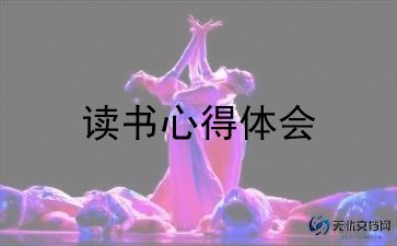 道德经的读后感800字8篇