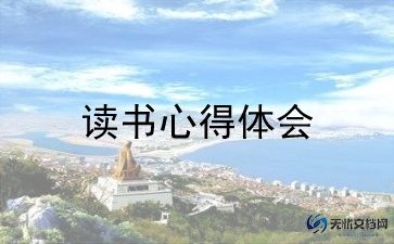 亲子阅读的写读后感精选8篇