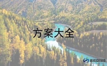 最新团建活动策划书模板8篇