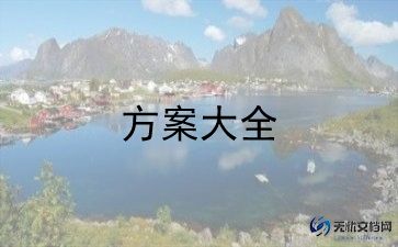 心理节活动方案通用6篇