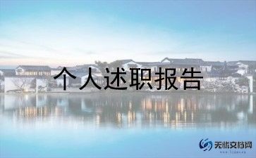 职称证评审个人述职报告5篇