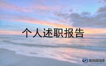 幼儿教师个人述职范文6篇