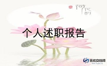 护理个人述职总结8篇