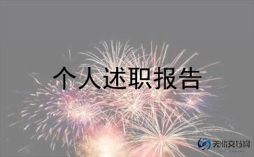 工作总结个人述职范文6篇