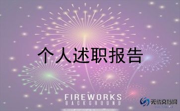 2023村级个人述职报告5篇