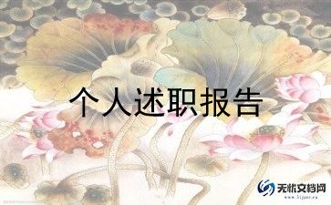 2023医院个人述职报告参考6篇