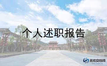 评初级职称的个人述职报告8篇