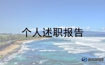 2023个人述职报告通用范文优质7篇