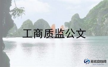 工商所工作总结优秀范文6篇