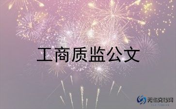 市场监督管理局个人总结6篇
