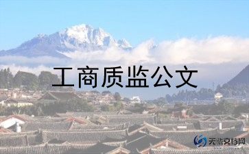 工商所工作总结范文4篇