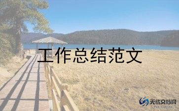 万能个人年终工作总结范文5篇