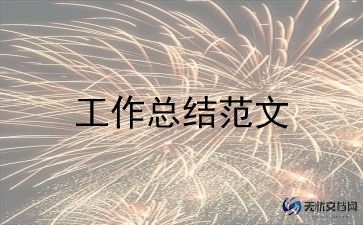 销售主管年终工作总结6篇