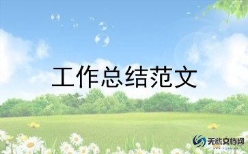 行业协会2024年工作总结5篇