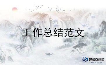 仓库主管试用期工作总结7篇