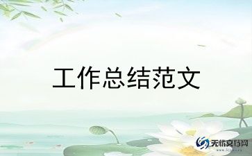 语文阅读课教学总结8篇