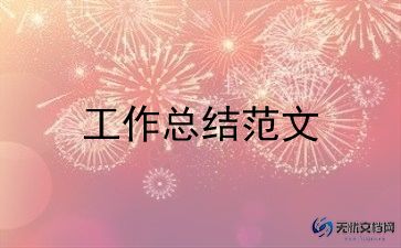园所师德师风工作总结推荐6篇