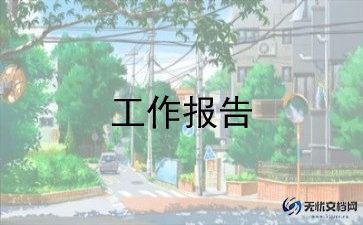 2024年度个人工作述职报告范文8篇