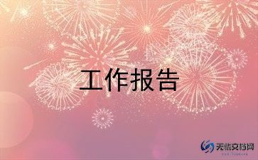2024述廉述职报告优质5篇