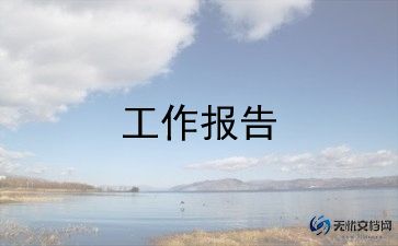 述职报告简短范文参考8篇