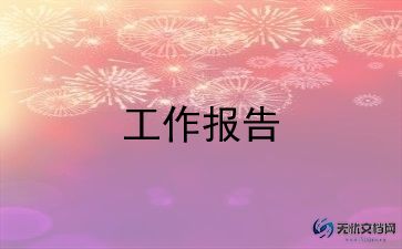 国企领导的述职报告8篇