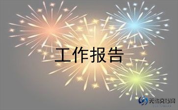暑期社会实践总结报告8篇