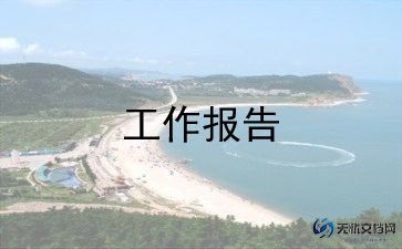 化工厂述职报告推荐8篇