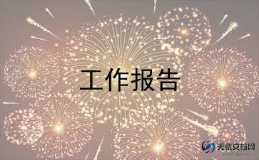 实习社会实践报告优质8篇